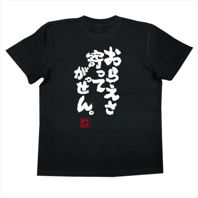 おもしろTシャツの俺流総本家|Tシャツ商品画像