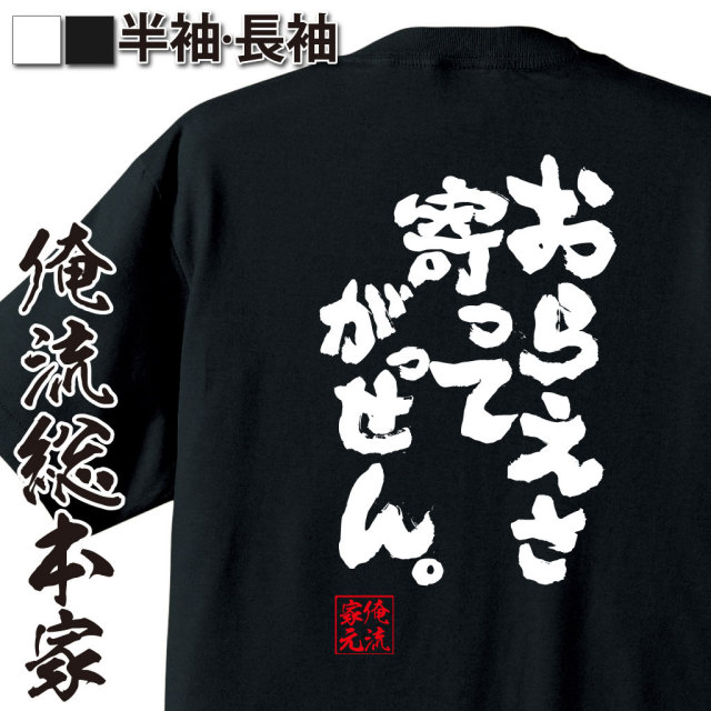 おもしろTシャツの俺流総本家|Tシャツ商品画像