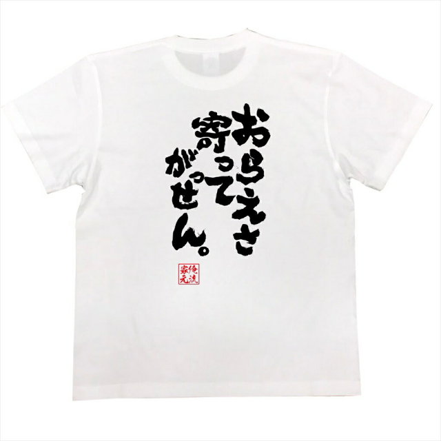 おもしろTシャツの俺流総本家|Tシャツ商品画像
