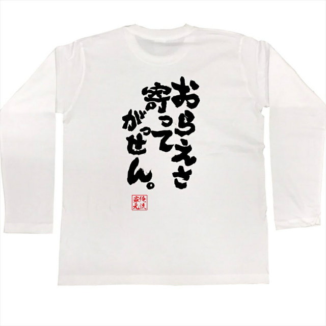 おもしろTシャツの俺流総本家|Tシャツ商品画像
