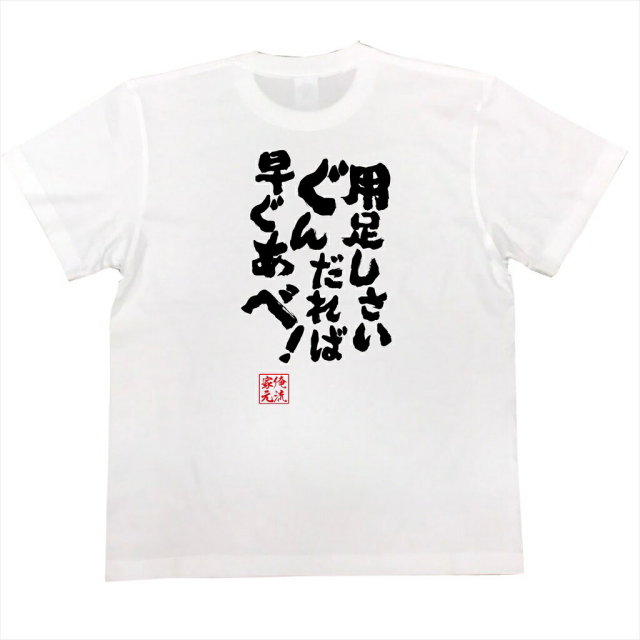 おもしろTシャツの俺流総本家|Tシャツ商品画像