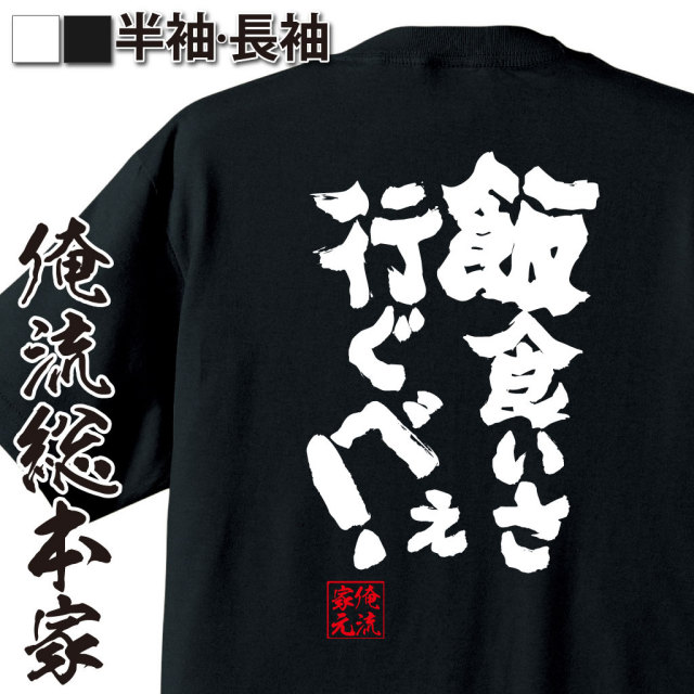 おもしろTシャツの俺流総本家|Tシャツ商品画像