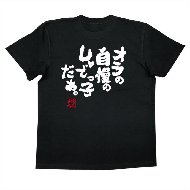 おもしろTシャツの俺流総本家|Tシャツ商品画像