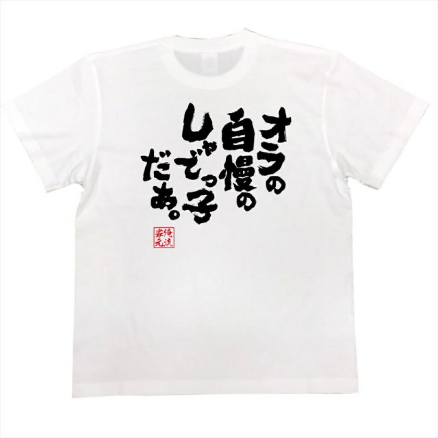 おもしろTシャツの俺流総本家|Tシャツ商品画像