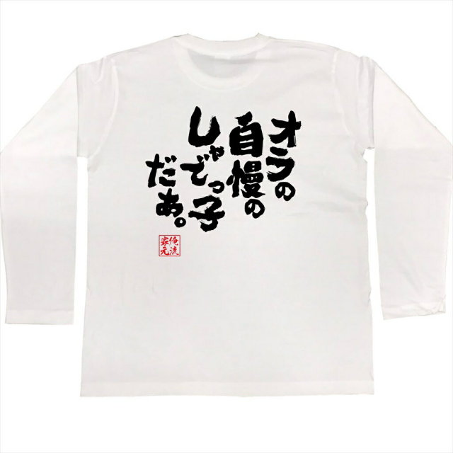 おもしろTシャツの俺流総本家|Tシャツ商品画像