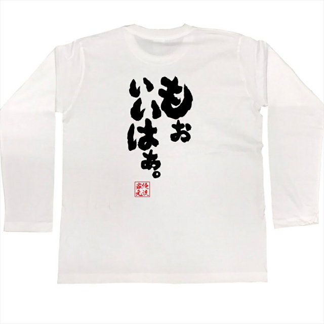 おもしろTシャツの俺流総本家|Tシャツ商品画像