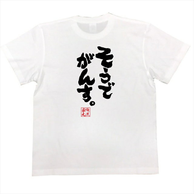 おもしろTシャツの俺流総本家|Tシャツ商品画像