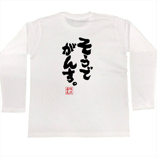 おもしろTシャツの俺流総本家|Tシャツ商品画像