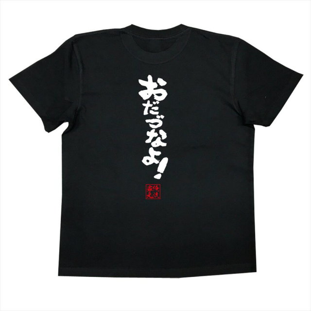 おもしろTシャツの俺流総本家|Tシャツ商品画像