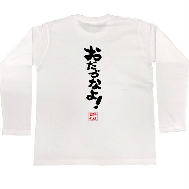 おもしろTシャツの俺流総本家|Tシャツ商品画像