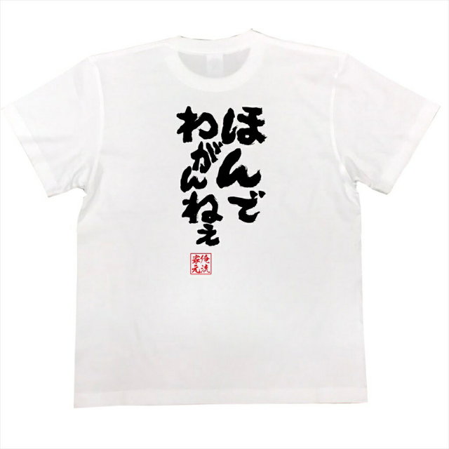 おもしろTシャツの俺流総本家|Tシャツ商品画像