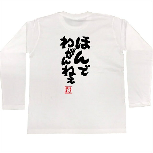 おもしろTシャツの俺流総本家|Tシャツ商品画像