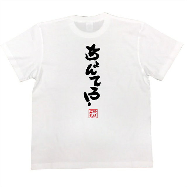 おもしろTシャツの俺流総本家|Tシャツ商品画像