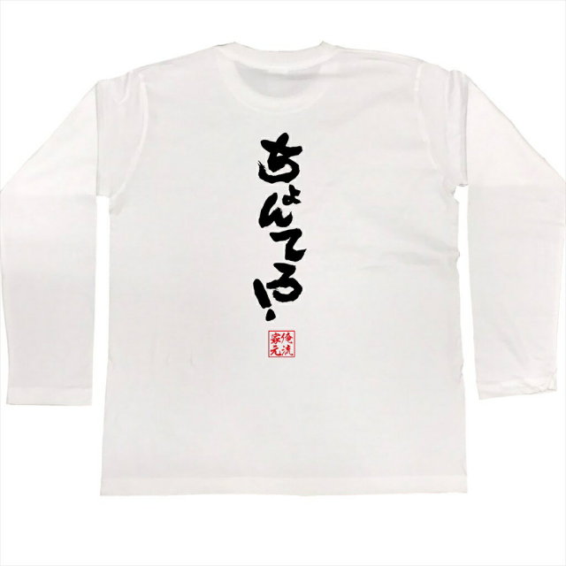 おもしろTシャツの俺流総本家|Tシャツ商品画像