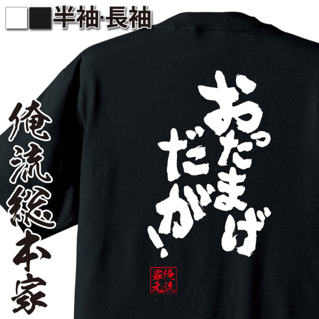 おもしろTシャツの俺流総本家|Tシャツ商品画像