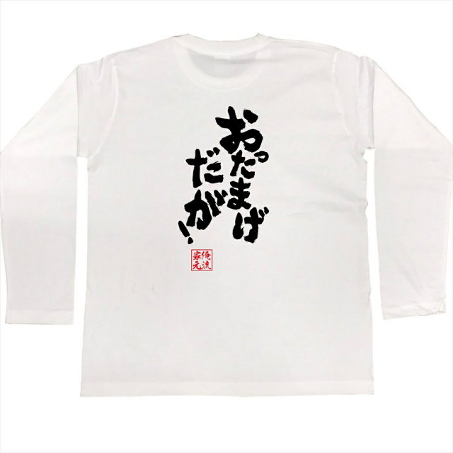 おもしろTシャツの俺流総本家|Tシャツ商品画像