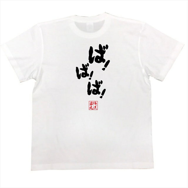 おもしろTシャツの俺流総本家|Tシャツ商品画像