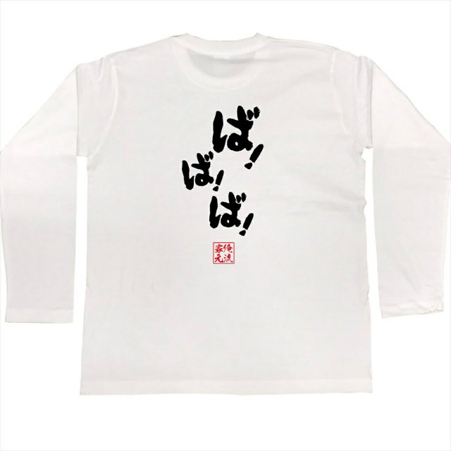 おもしろTシャツの俺流総本家|Tシャツ商品画像