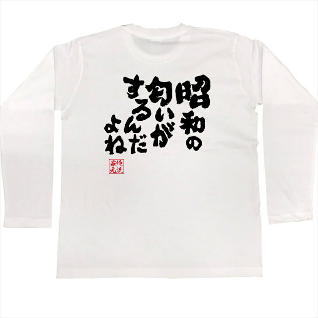 おもしろTシャツの俺流総本家|Tシャツ商品画像