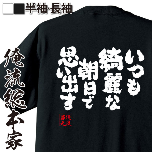 おもしろTシャツの俺流総本家|Tシャツ商品画像