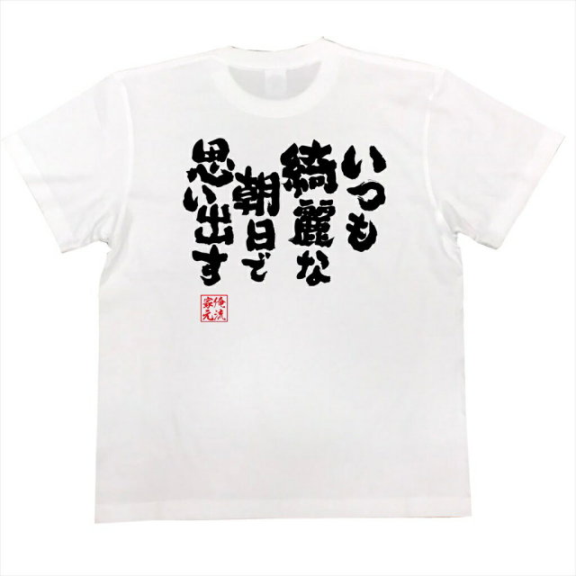 おもしろTシャツの俺流総本家|Tシャツ商品画像