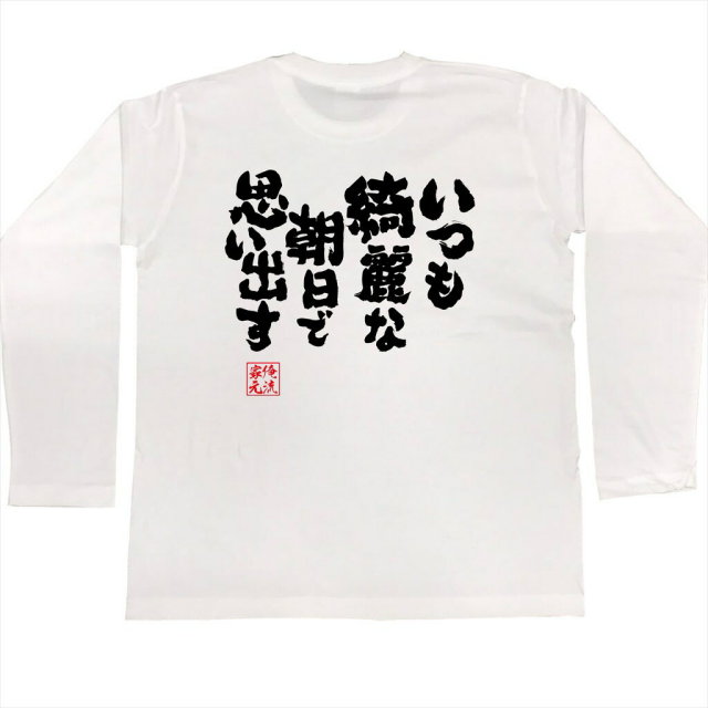 おもしろTシャツの俺流総本家|Tシャツ商品画像