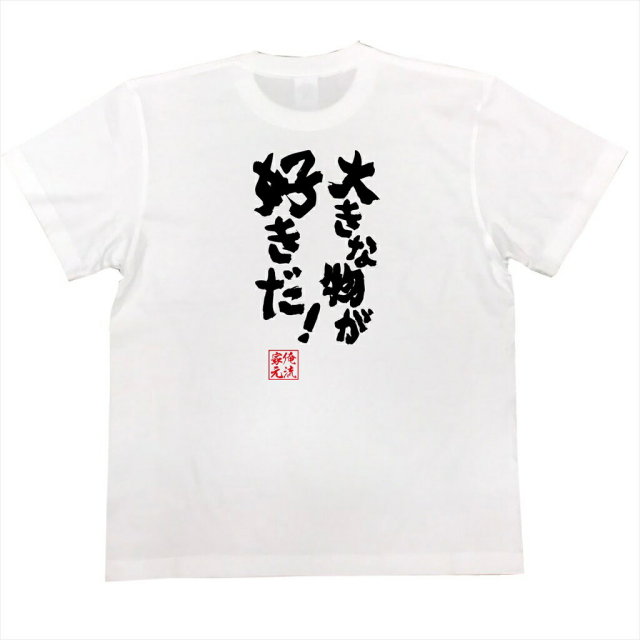 おもしろTシャツの俺流総本家|Tシャツ商品画像