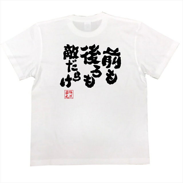 おもしろTシャツの俺流総本家|Tシャツ商品画像