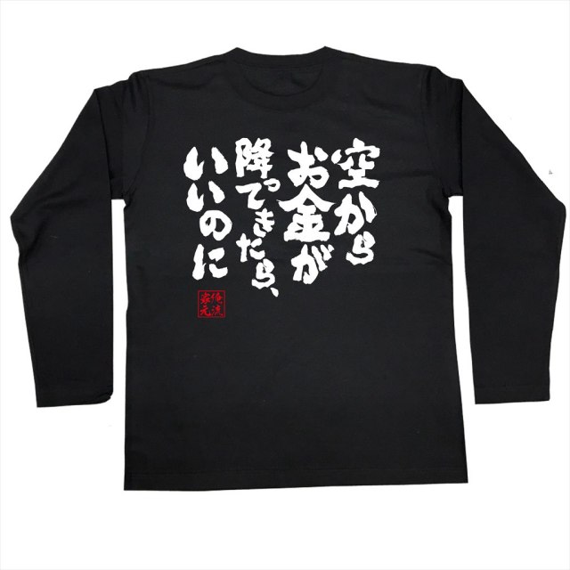 おもしろTシャツの俺流総本家|Tシャツ商品画像