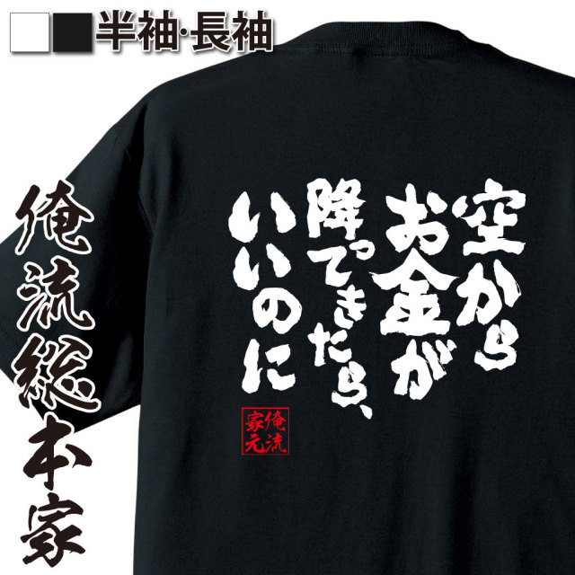 おもしろTシャツの俺流総本家|Tシャツ商品画像