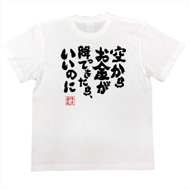 おもしろTシャツの俺流総本家|Tシャツ商品画像