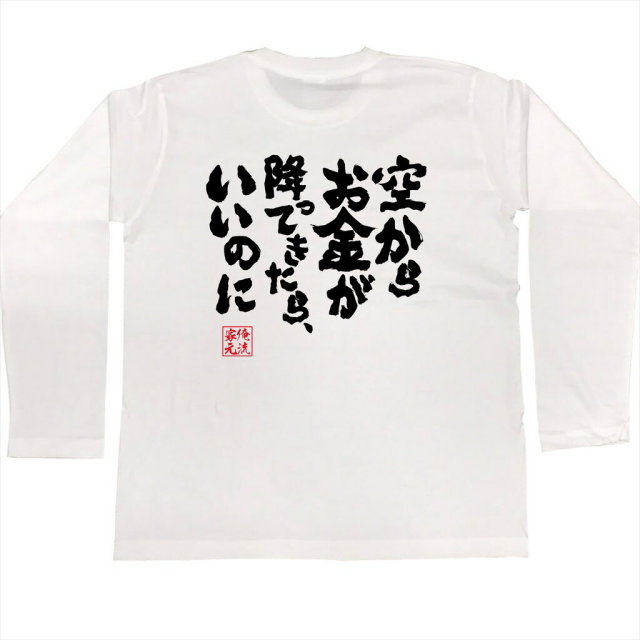 おもしろTシャツの俺流総本家|Tシャツ商品画像