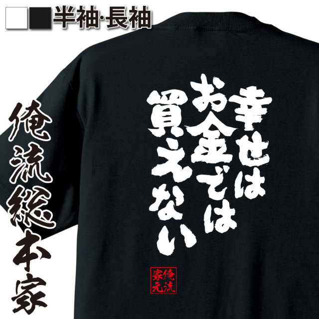 おもしろTシャツの俺流総本家|Tシャツ商品画像