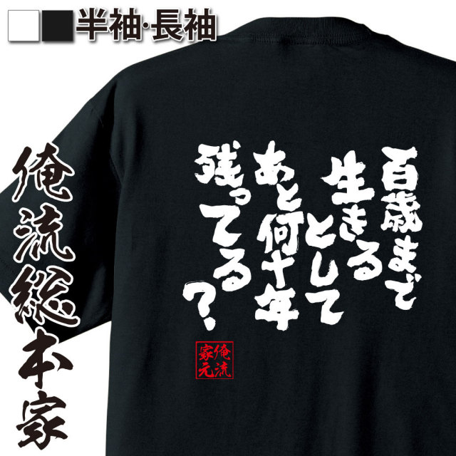 おもしろTシャツの俺流総本家|Tシャツ商品画像