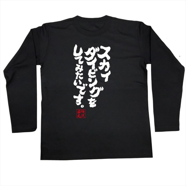 おもしろTシャツの俺流総本家|Tシャツ商品画像