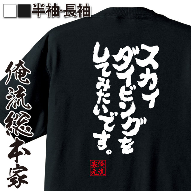 おもしろTシャツの俺流総本家|Tシャツ商品画像