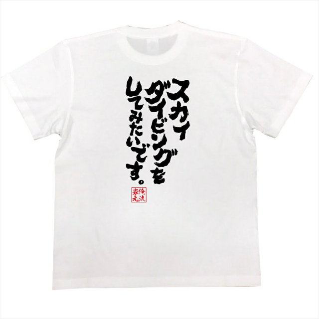 おもしろTシャツの俺流総本家|Tシャツ商品画像