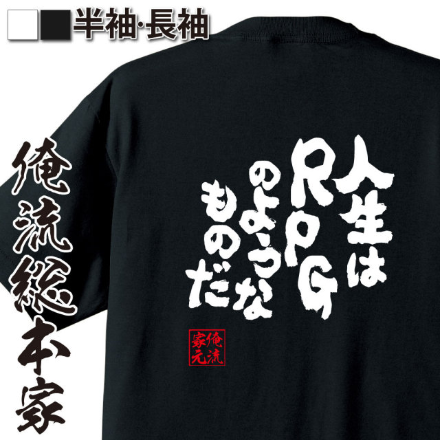 おもしろTシャツの俺流総本家|Tシャツ商品画像