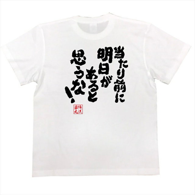 おもしろTシャツの俺流総本家|Tシャツ商品画像