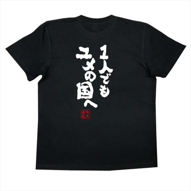 おもしろTシャツの俺流総本家|Tシャツ商品画像