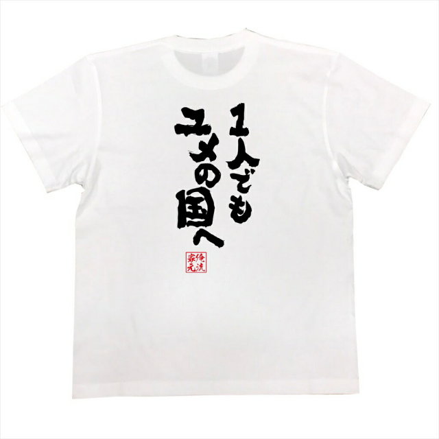 おもしろTシャツの俺流総本家|Tシャツ商品画像