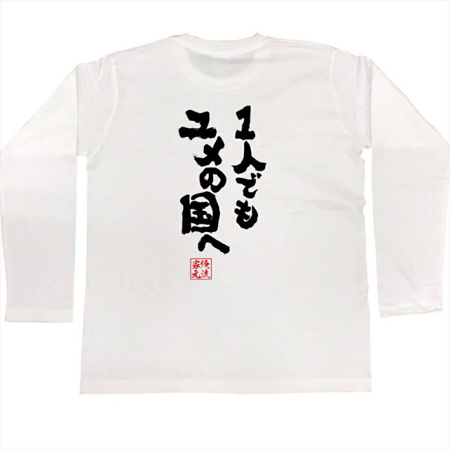 おもしろTシャツの俺流総本家|Tシャツ商品画像