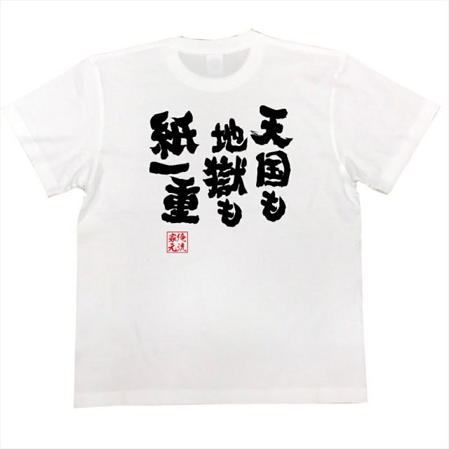 おもしろTシャツの俺流総本家|Tシャツ商品画像