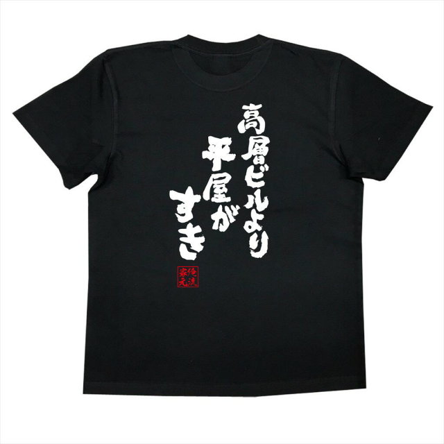 おもしろTシャツの俺流総本家|Tシャツ商品画像