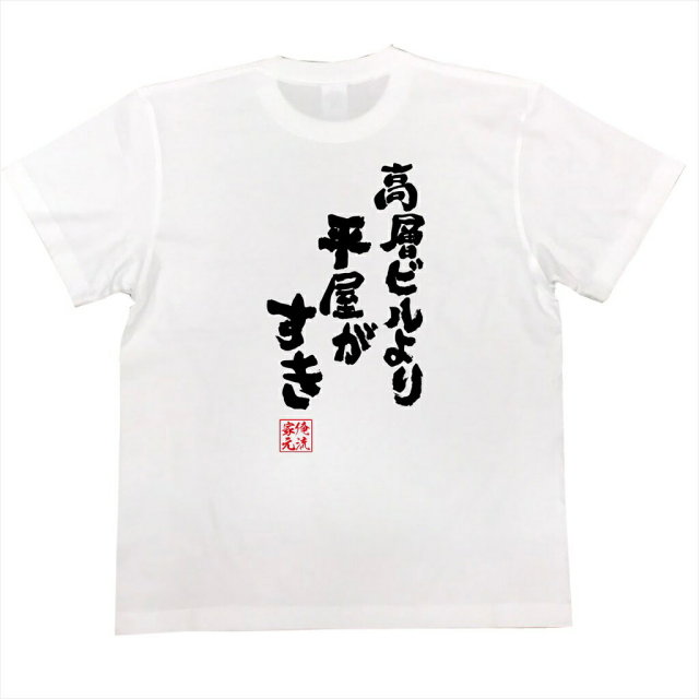 おもしろTシャツの俺流総本家|Tシャツ商品画像