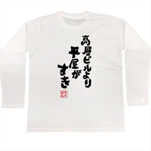 おもしろTシャツの俺流総本家|Tシャツ商品画像