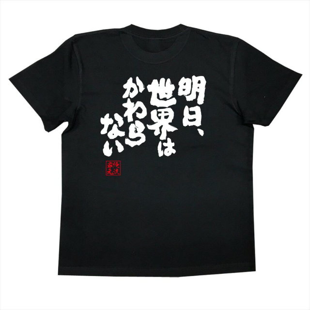 おもしろTシャツの俺流総本家|Tシャツ商品画像