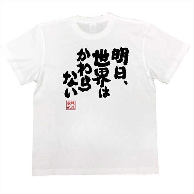 おもしろTシャツの俺流総本家|Tシャツ商品画像