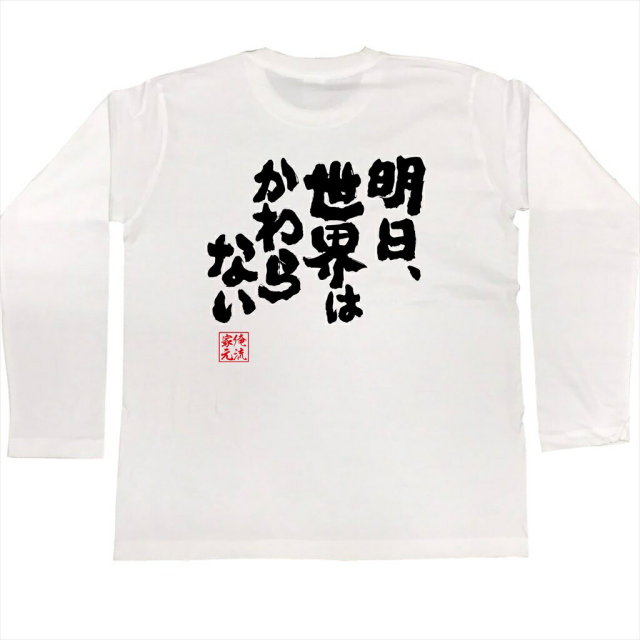 おもしろTシャツの俺流総本家|Tシャツ商品画像