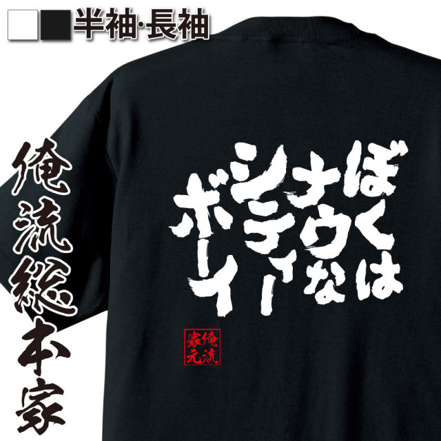 おもしろTシャツの俺流総本家|Tシャツ商品画像